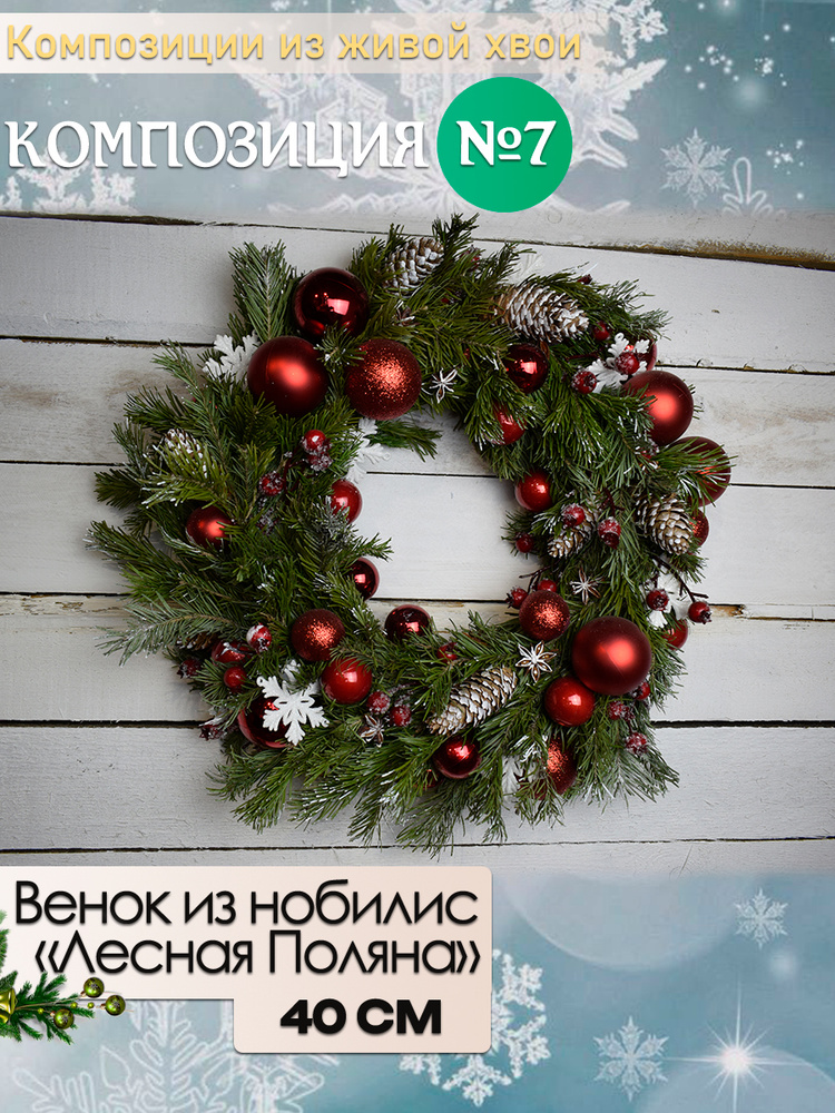 Венок новогодний рождественский из Нобилиса "Лесная поляна" d внешний 40см внутренний 25см  #1