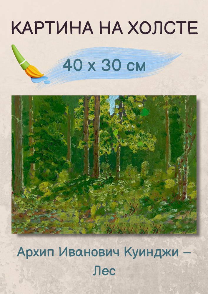Картина Куинджи Архип Иванович - "Лес" на холсте 30х40 см #1