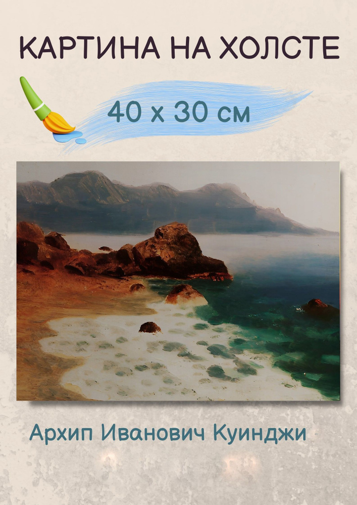 Куинджи Архип Иванович "Берег моря" 30х40 см #1