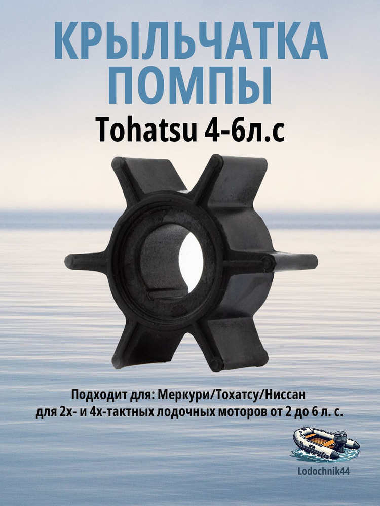 Крыльчатка помпы Tohatsu 4-6л.с., 369-65021-1 #1