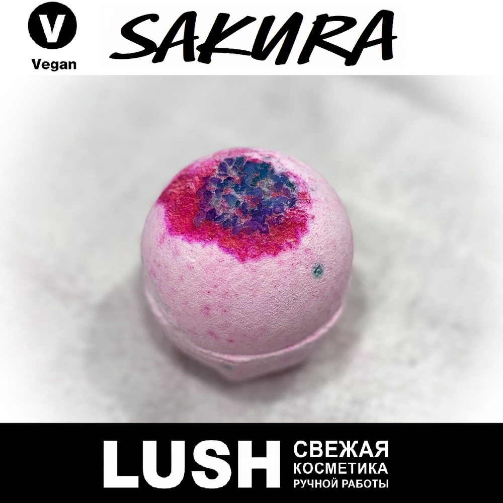 Бомбочка для ванны Lush Sakura #1