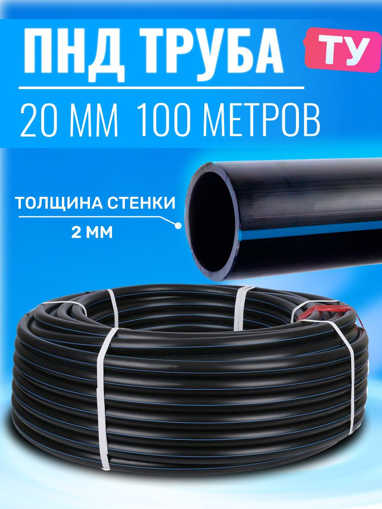 Труба ПНД 20*2*100 метров ТУ #1