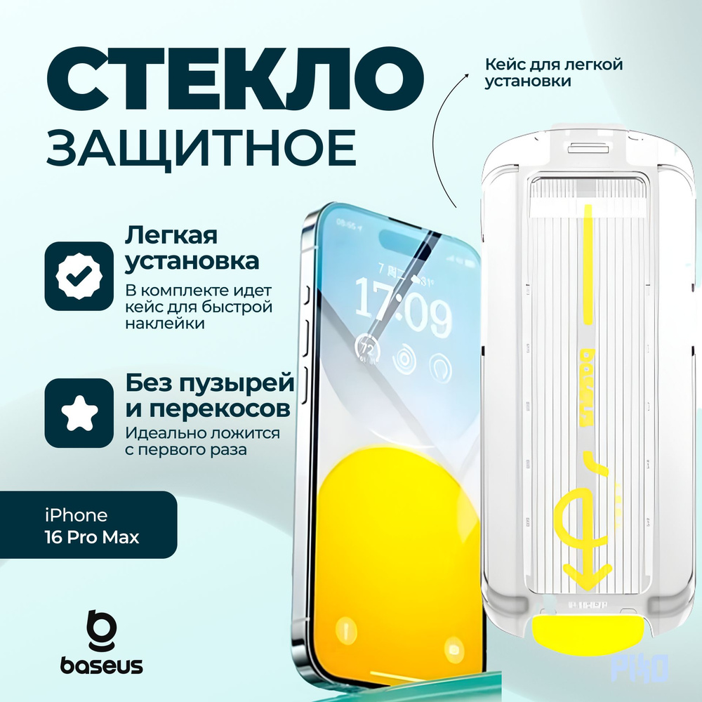 Защитное стекло Baseus Crystal Full-Coverage HD with Built-in Dust Filter DLC Coating Version iPhone #1