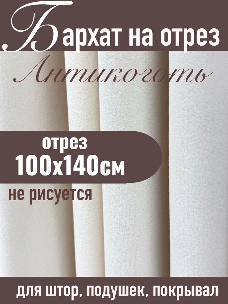 Бархат матовый для штор ХИТ-1 молочный отрез 100х140см #1