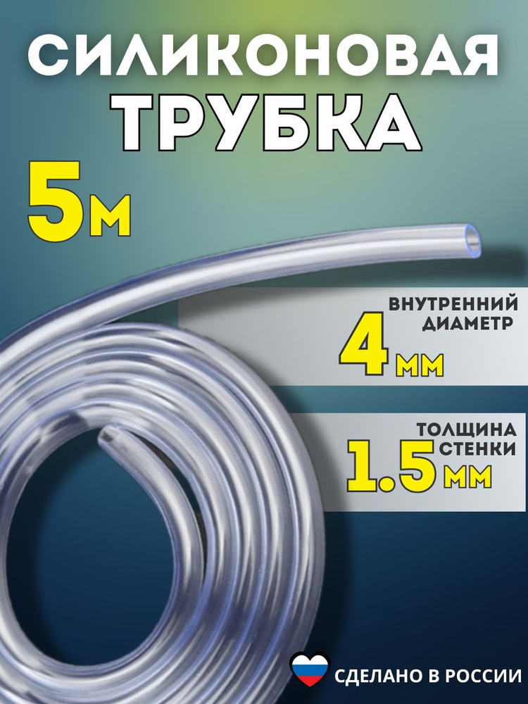 Трубка ПВХ-силиконовая внутренний диаметр 4 мм, толщина стенки 1,5 мм, длина 5 метров #1