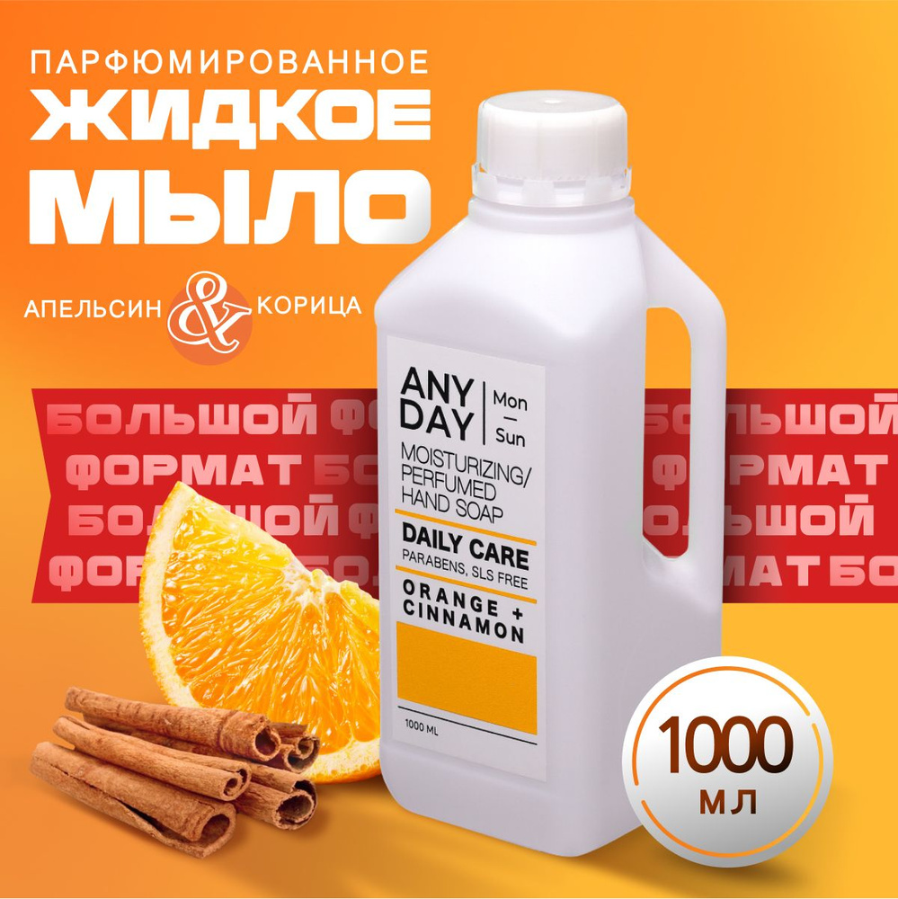 Парфюмированное жидкое мыло для рук и тела рефил 1000 мл, апельсин и корица  #1