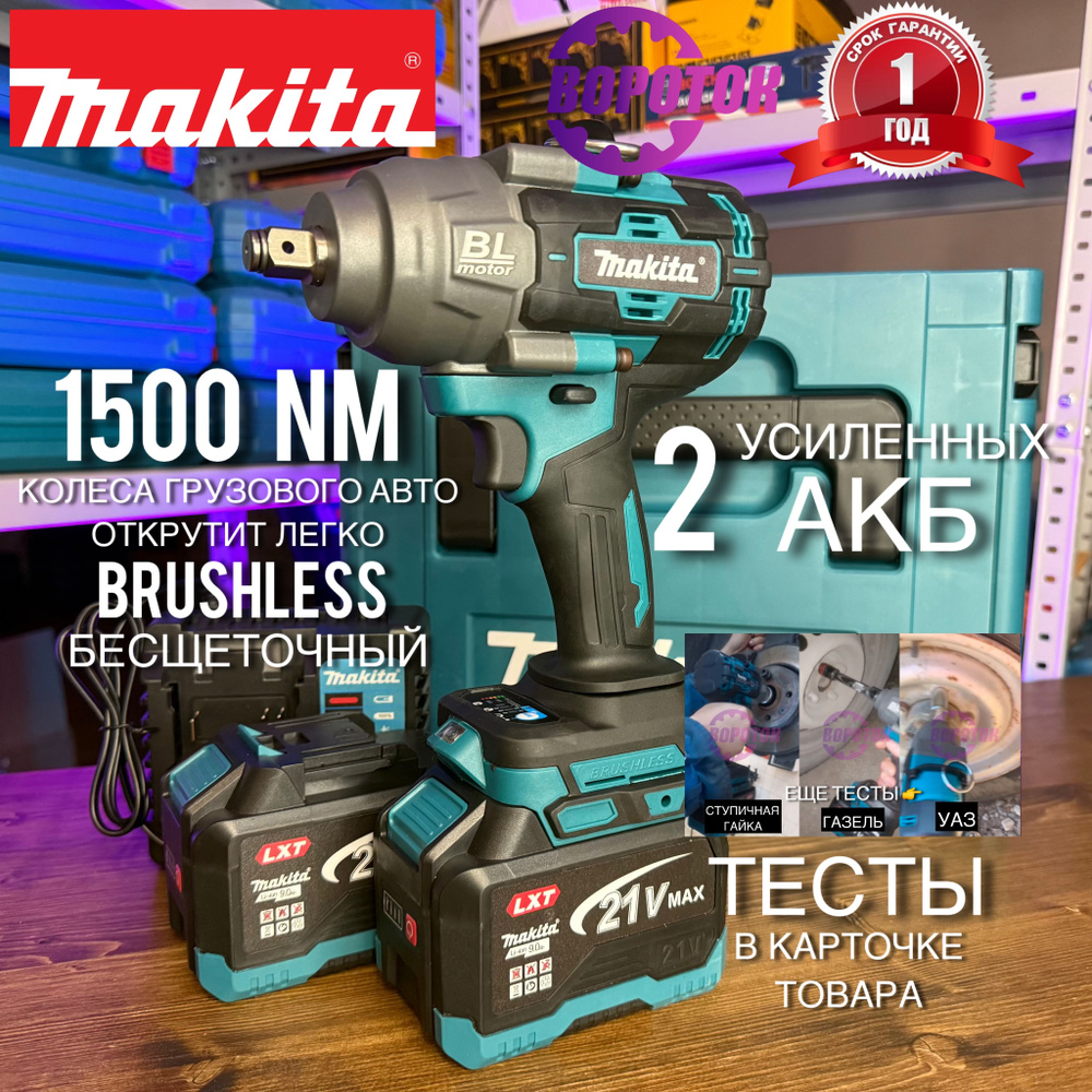Гайковерт Makita 1500NM усиленный аккумуляторный комплект купить на ...