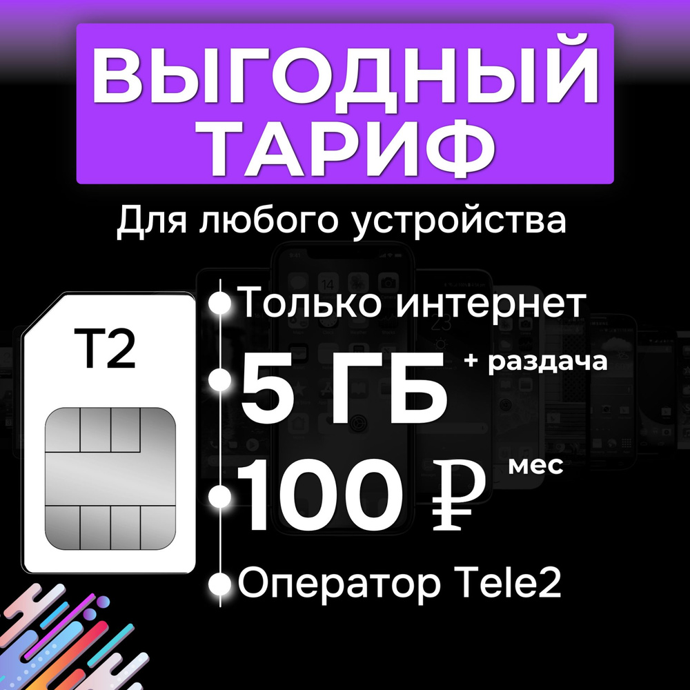 SIM карта Tele2 с интернетом 5 гб за 100 руб/мес (модемы, роутеры ...