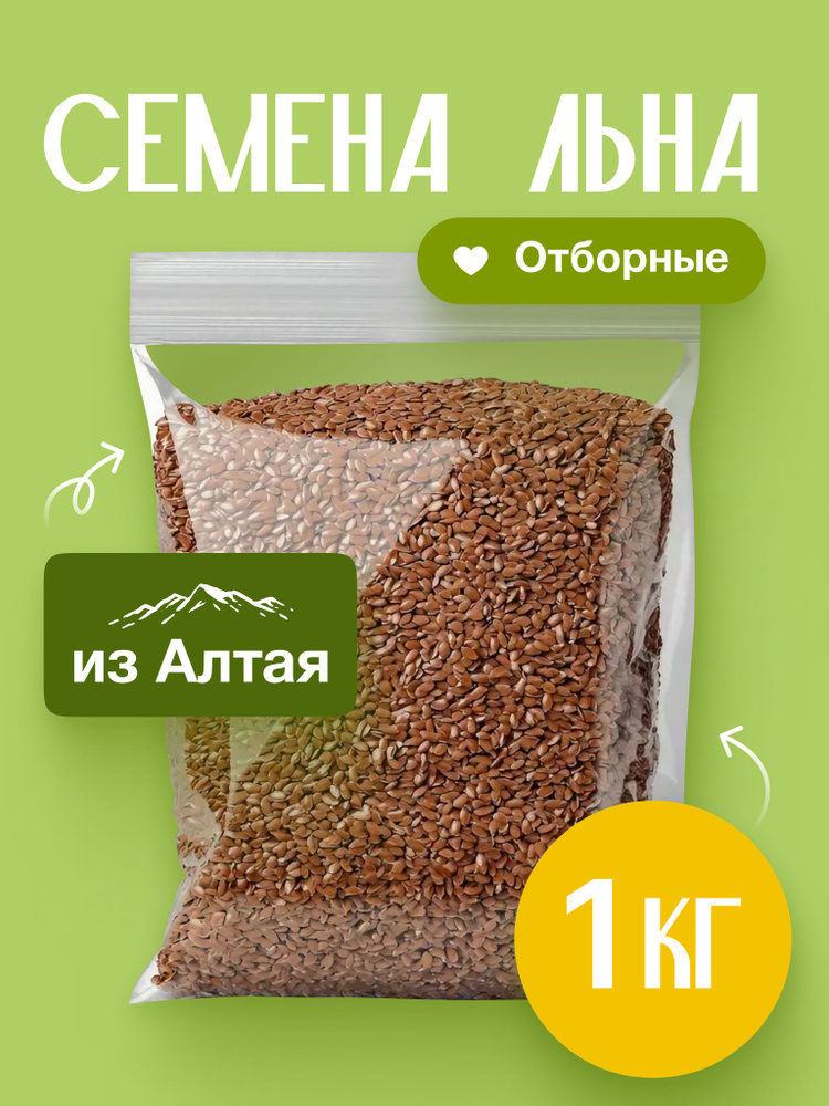 Семена льна коричневые 1кг. Алтай, высший сорт #1