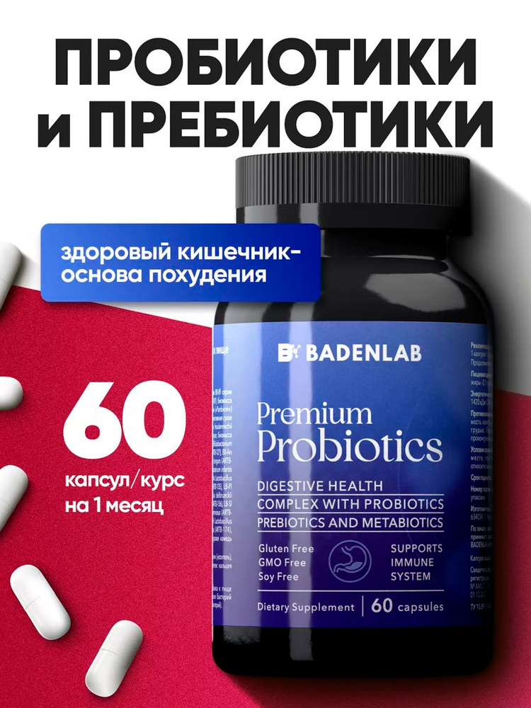 Пробиотик для взрослых, пребиотик для микрофлоры кишечника Badenlab 60 ...