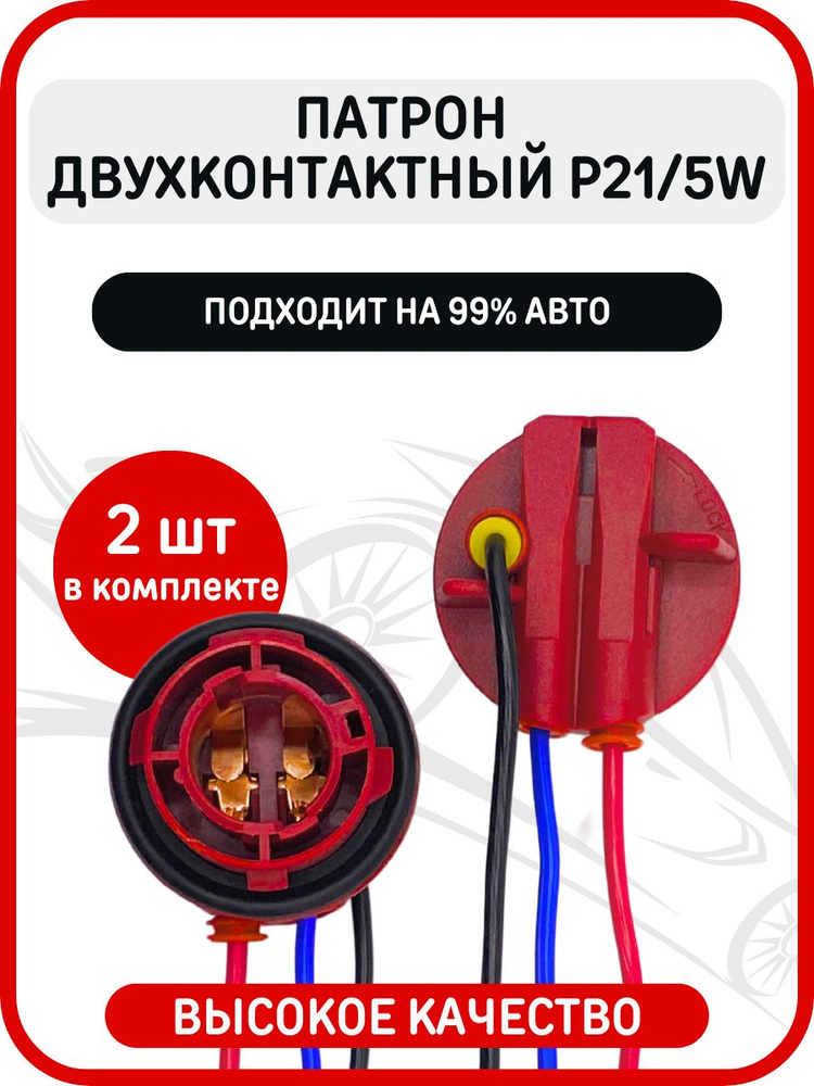 Патрон лампы (двухконтактная лампа без цоколя) с проводом г. Тольятти