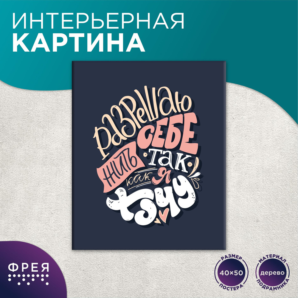 Картина на стену интерьерная 40х50 Разрешаю себе все "ФРЕЯ" PCF-06 #1