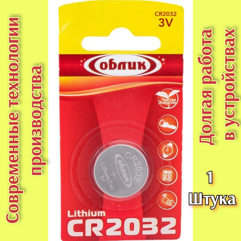 Батарейка CR 2032 Облик ( 3v ) ( 1 шт.) литиевый элемент питания #1