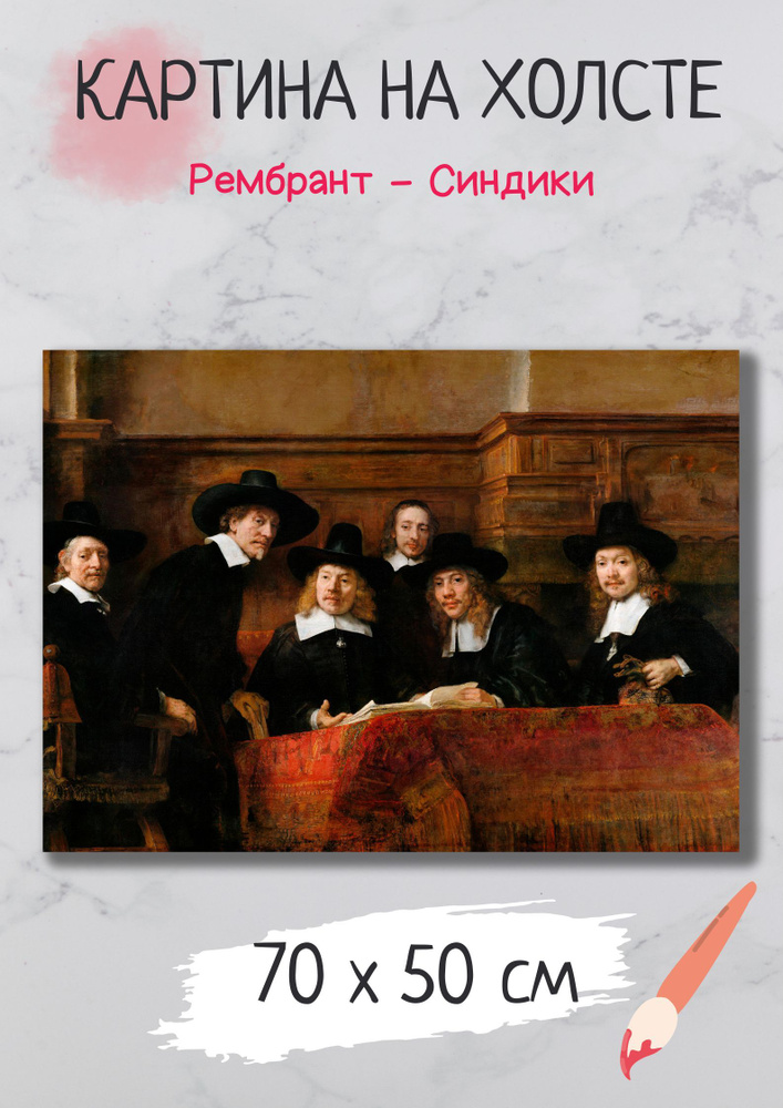 Картина Рембрандт Харменс ван Рейн "Синдики"70х50 #1