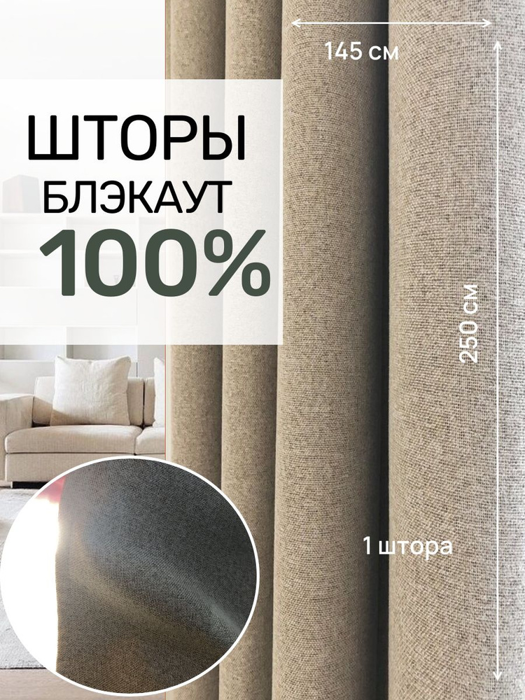 Шторы блэкаут 100% затемнения , бежевого цвета, 145см / 250 см. 1 штора. #1