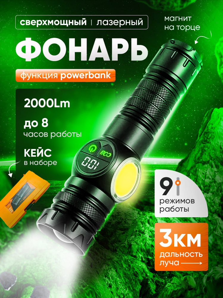 Мощный светодиодный лазерный фонарик, фонарь дальнобойный, тактический ...