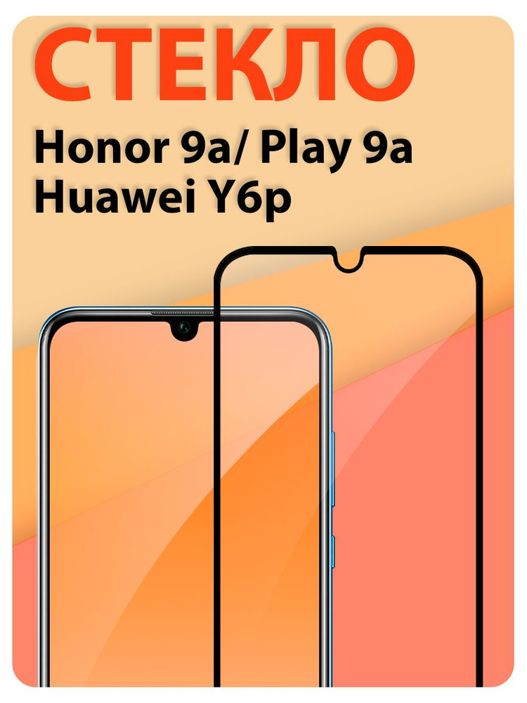 Защитное стекло на Хонор 9а (Honor 9A)/ indAccess #1