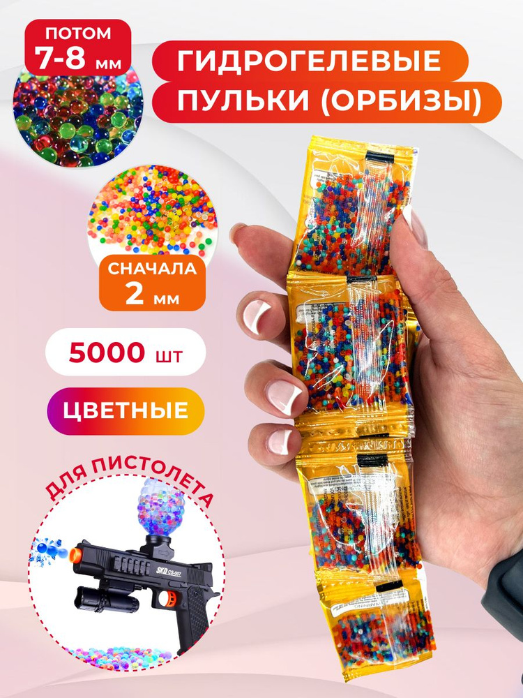 Орбиз арбиз гидрогелевые пули для автомата бластера, 7-8 мм