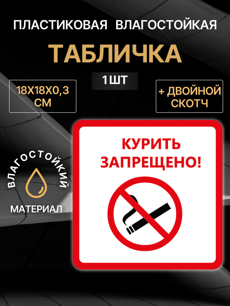Табличка Не курить/ Курить запрещено/ Курение запрещено, 18х18 см, 1 шт #1