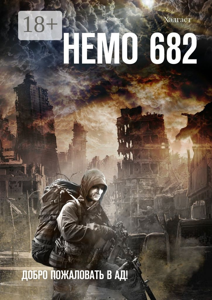 Немо 682. Добро пожаловать в Ад #1