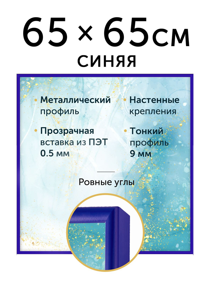Металлическая рамка 65х65 см (Нельсон), цвет - синий #1
