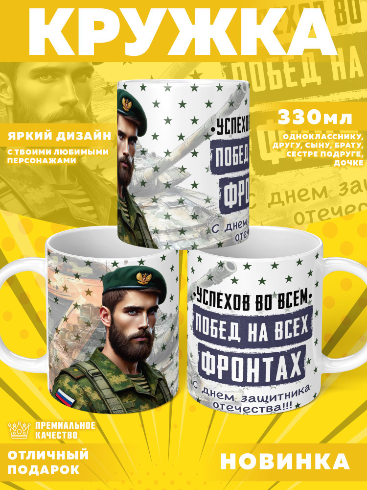 Кружка "Любимый солдат / 23 февраля", 330 мл, 1 шт #1