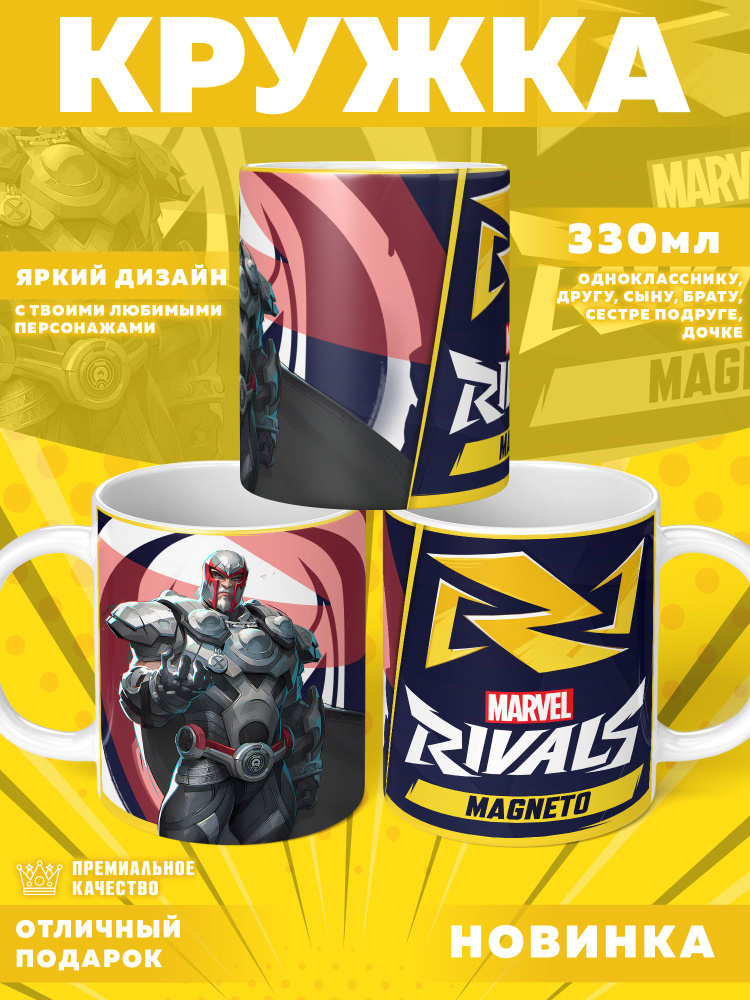 Кружка "Marvel Rivals / Соперники Marvel", 330 мл, 1 шт #1