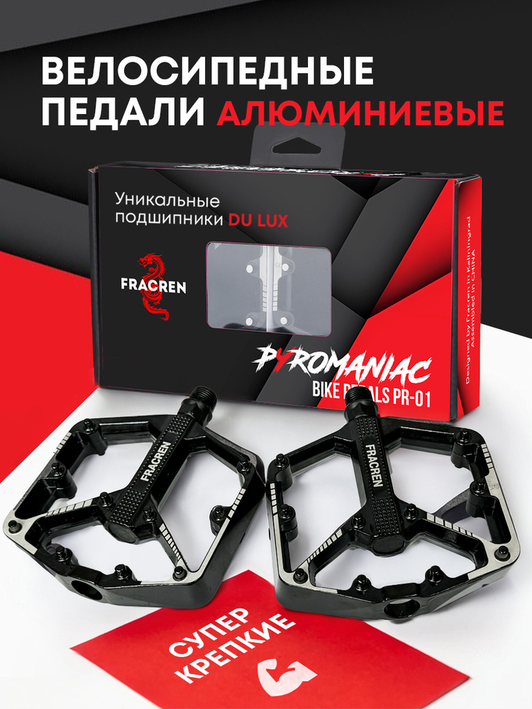 Fracren педали для велосипеда алюминиевые/ подшипник DU LUX/ резьба универсальная 9/16 / чёрные #1