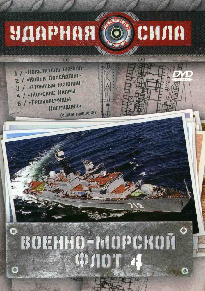 Ударная сила: Военно-морской флот. Часть 4 (2008) (2 DVD) (DVD-R) #1
