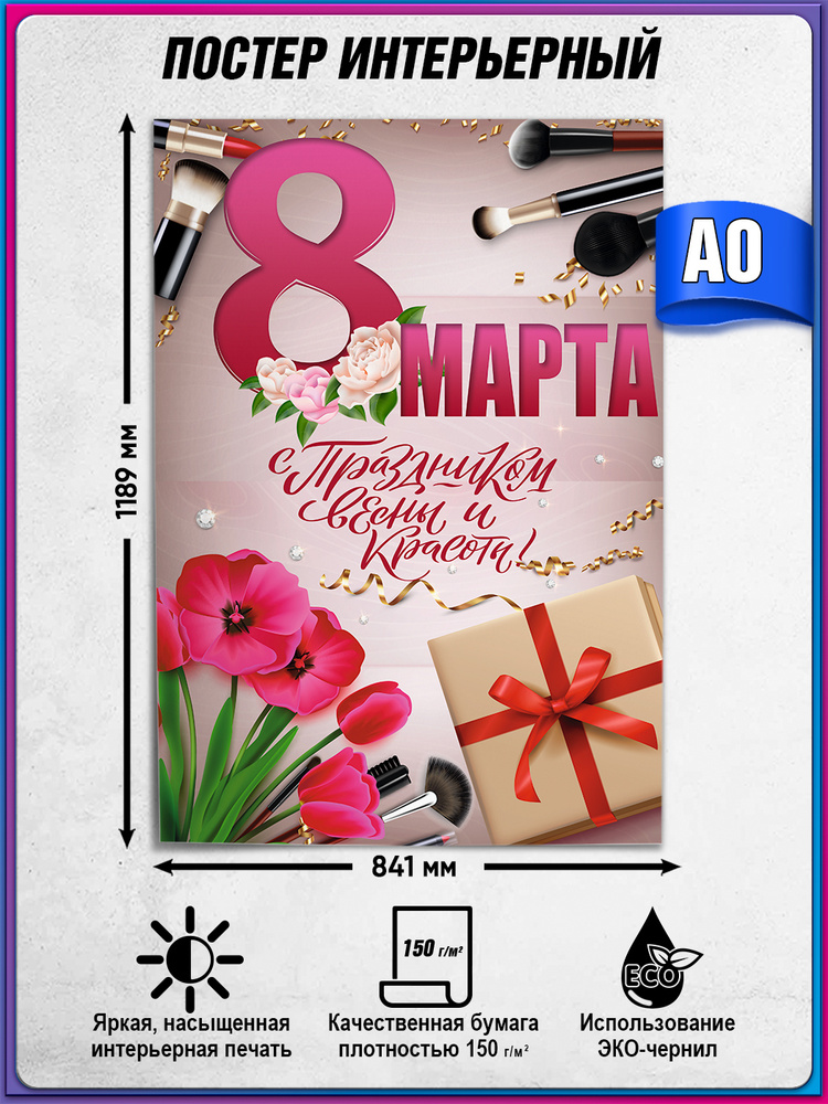 Плакат на 8 марта "С праздником весны и красоты" / А-0 (84x119 см) #1