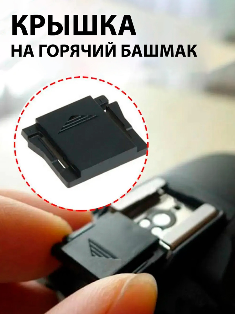 Крышка на горячий башмак / Заглушка горячего башмака. Универсальная #1