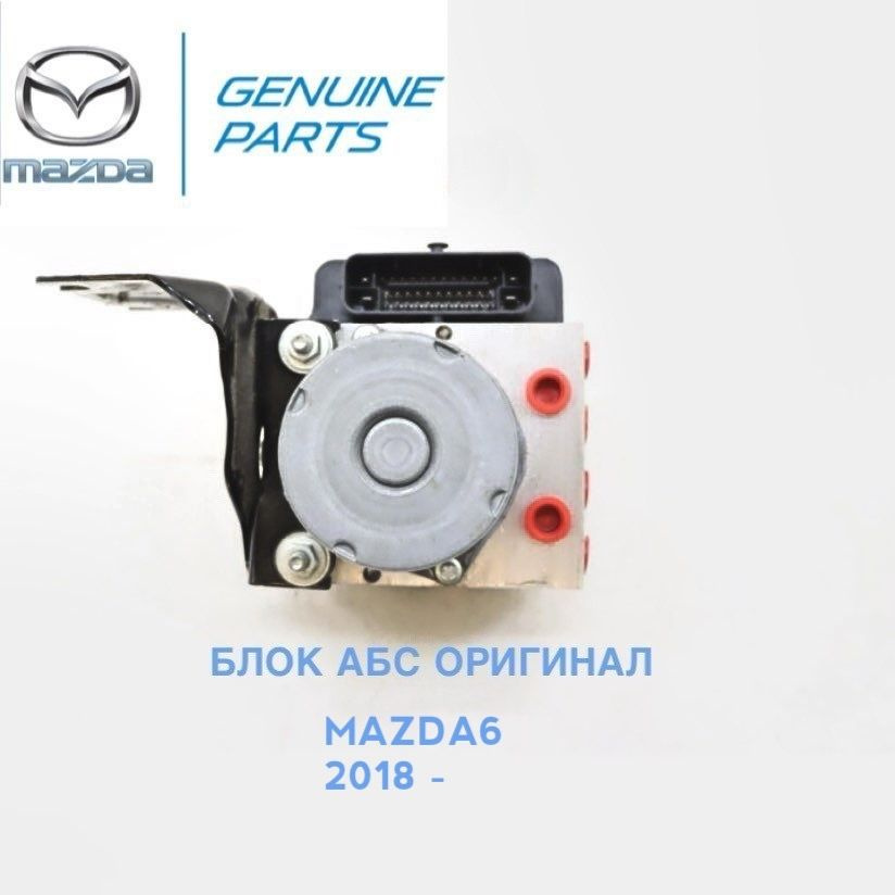 Mazda Блок ABS, арт. GDDL-43-7A0, 1 шт. купить на OZON по низкой