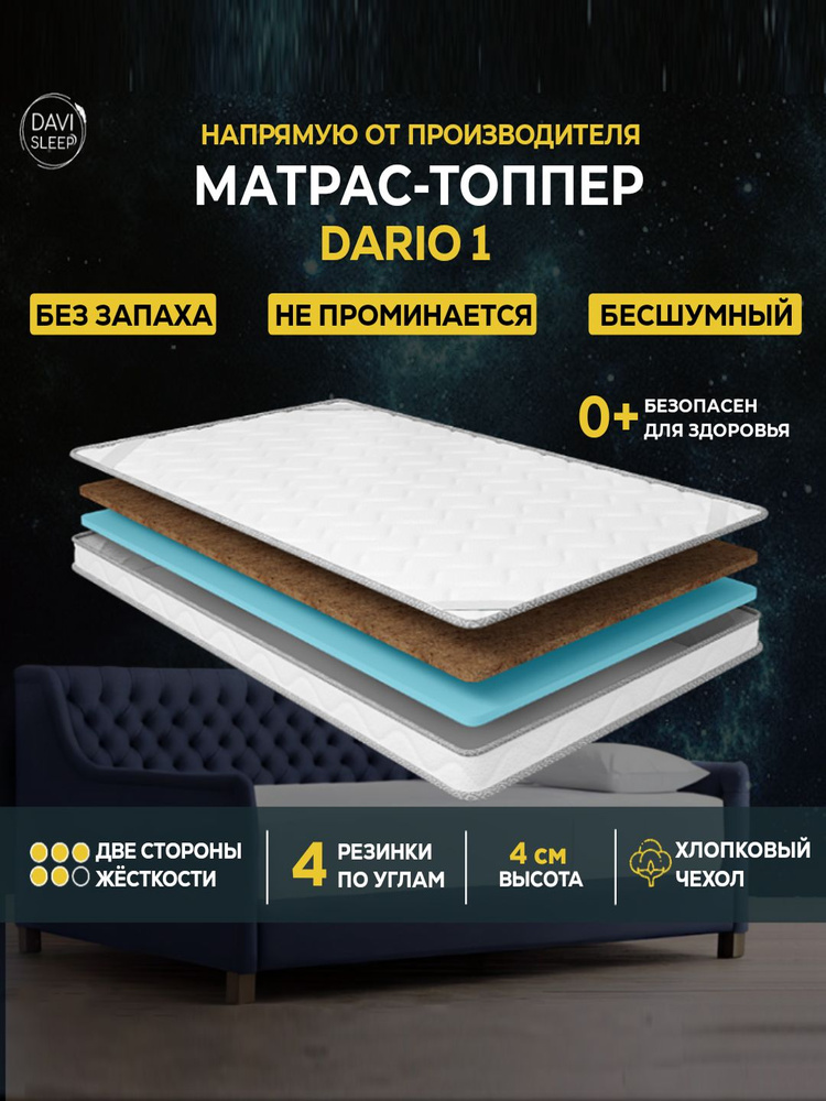 DAVI SLEEP Топпер-наматрасник, Беспружинный, 140х195 см #1