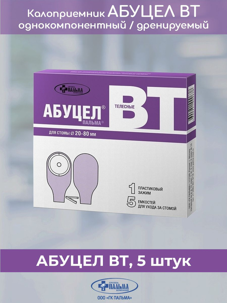 Однокомпонентный дренируемый калоприемник АБУЦЕЛ-ПАЛЬМА ВТ со ...