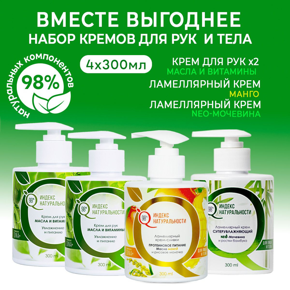 ИНДЕКС НАТУРАЛЬНОСТИ Набор увлажняющих кремов для лица, рук и тела 4 шт ...