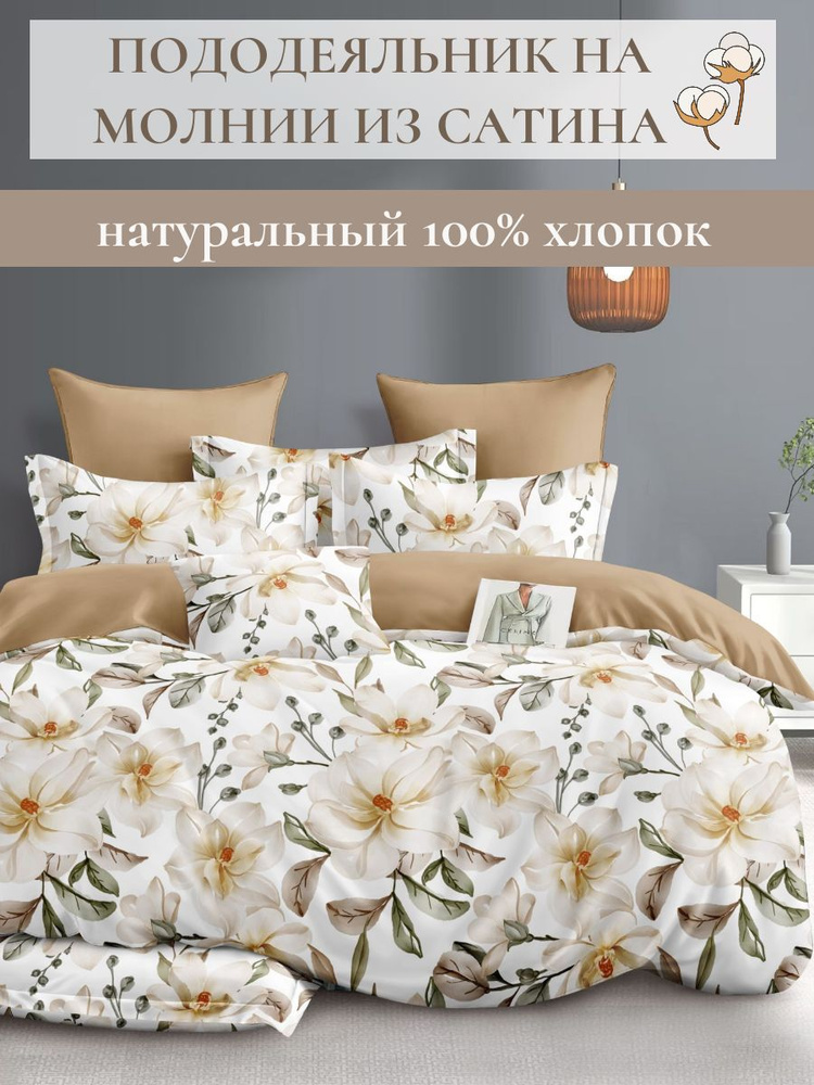 Пододеяльник на молнии, 100% хлопок Евро, размер 200*220 #1