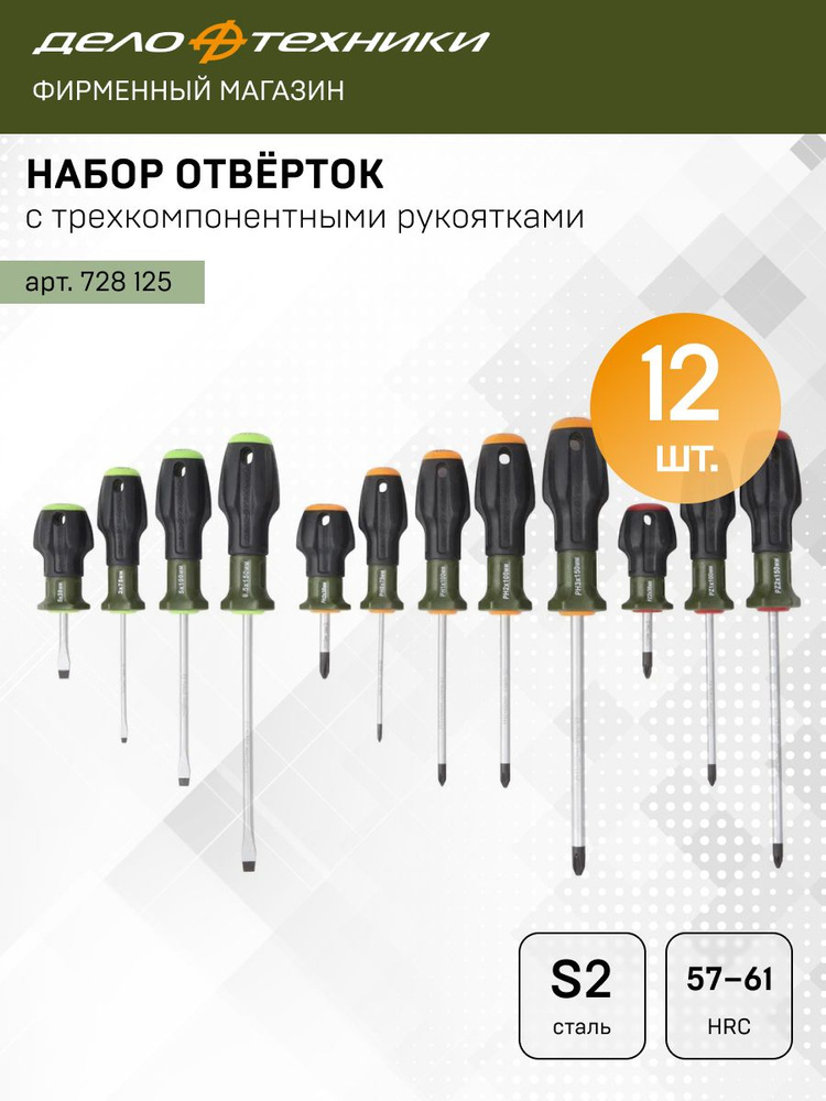 Набор отверток Дело Техники c трехкомпонентными рукоятками SL, PH