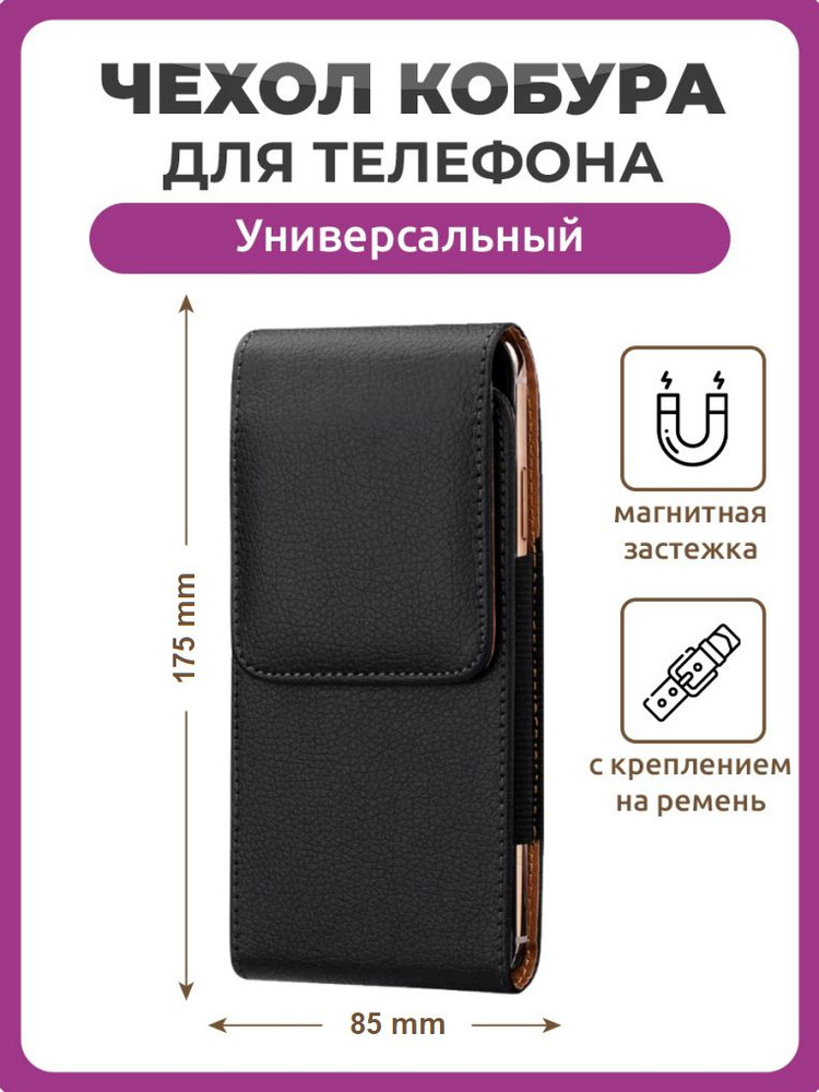 Чехол кобура для телефона вертикальный черный размер 85 мм на 175 мм 6.5" #1