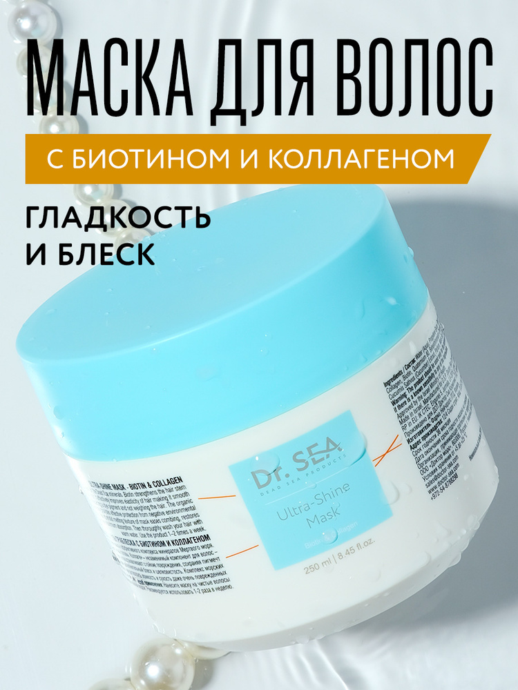 Dr. Sea / Маска для волос ультраблеск с биотином и коллагеном для окрашенных волос, 250 мл #1