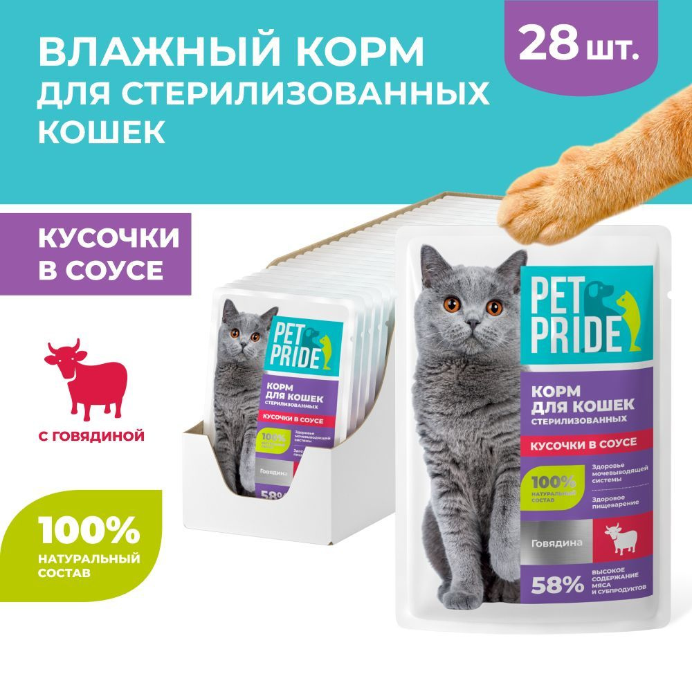 Влажный корм PET PRIDE для взрослых стерилизованных кошек, с говядиной ...