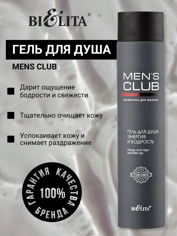 Белита Гель для душа мужской MENS CLUB Энергия и бодрость 300 мл #1