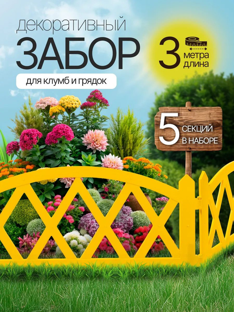 Заборчик садовый декоративный / бордюр садовый пластиковый для клумб и грядок, 3 м, 5 шт #1