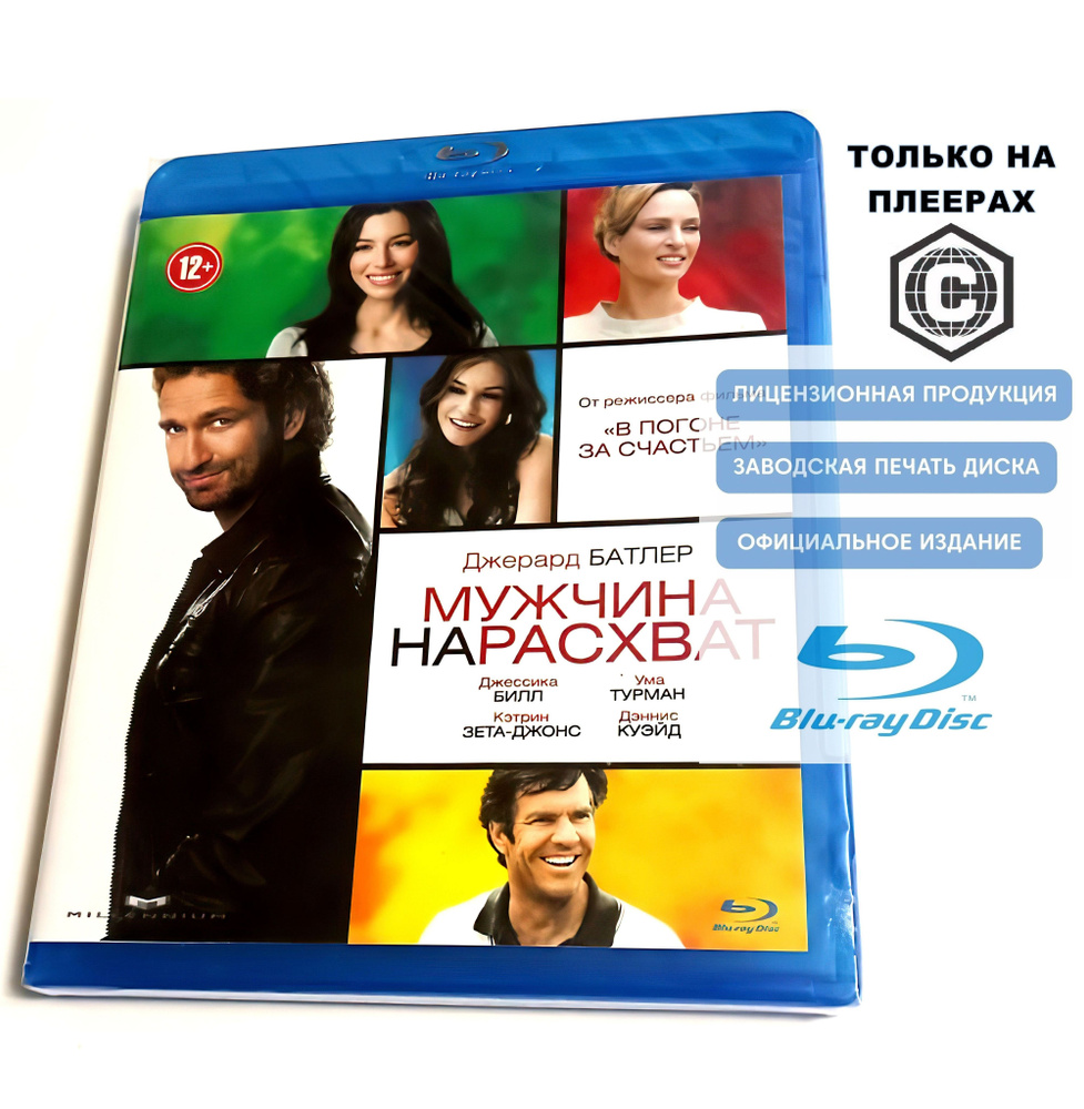 Фильм. Мужчина нарасхват (2012, Blu-ray диск) мелодрама, комедия, драма с Джерардом Батлером, Джессикой #1