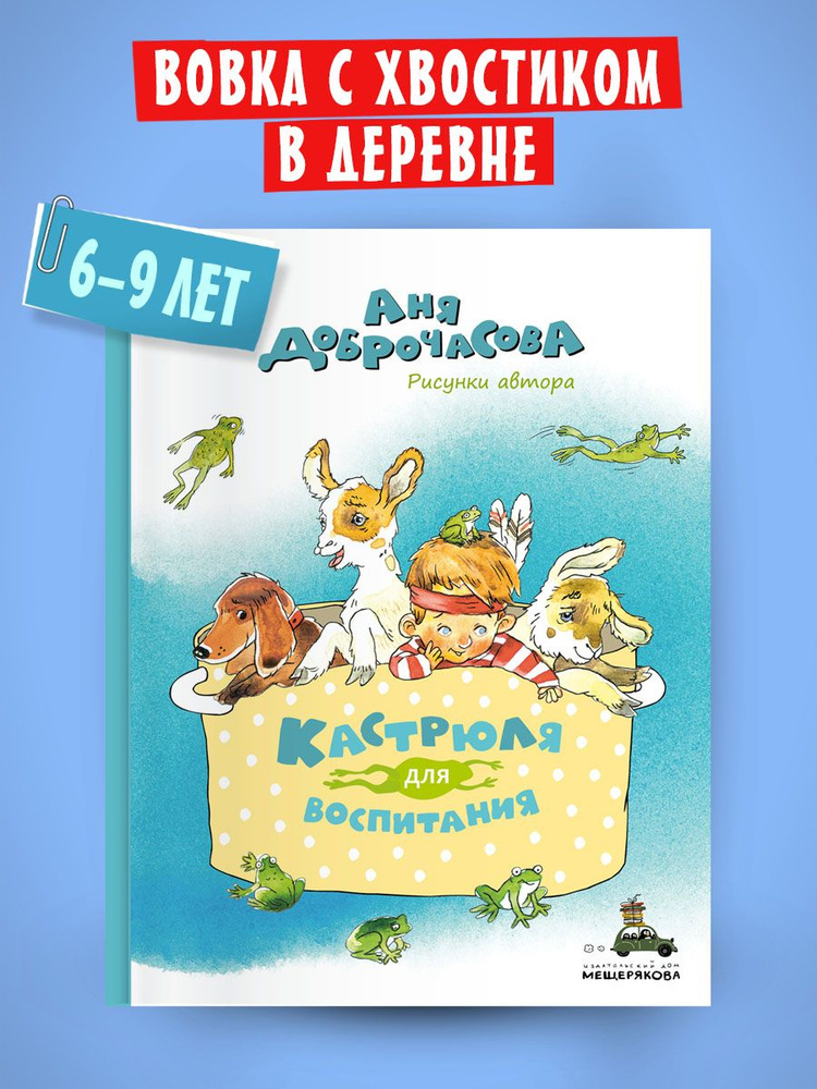 Кастрюля для воспитания | Доброчасова Анна Юрьевна #1