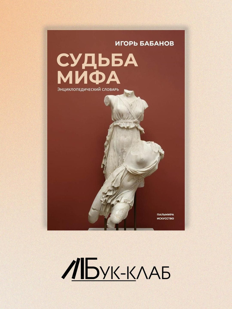 Судьба Мифа. Энциклопедический словарь | Бабанов Игорь