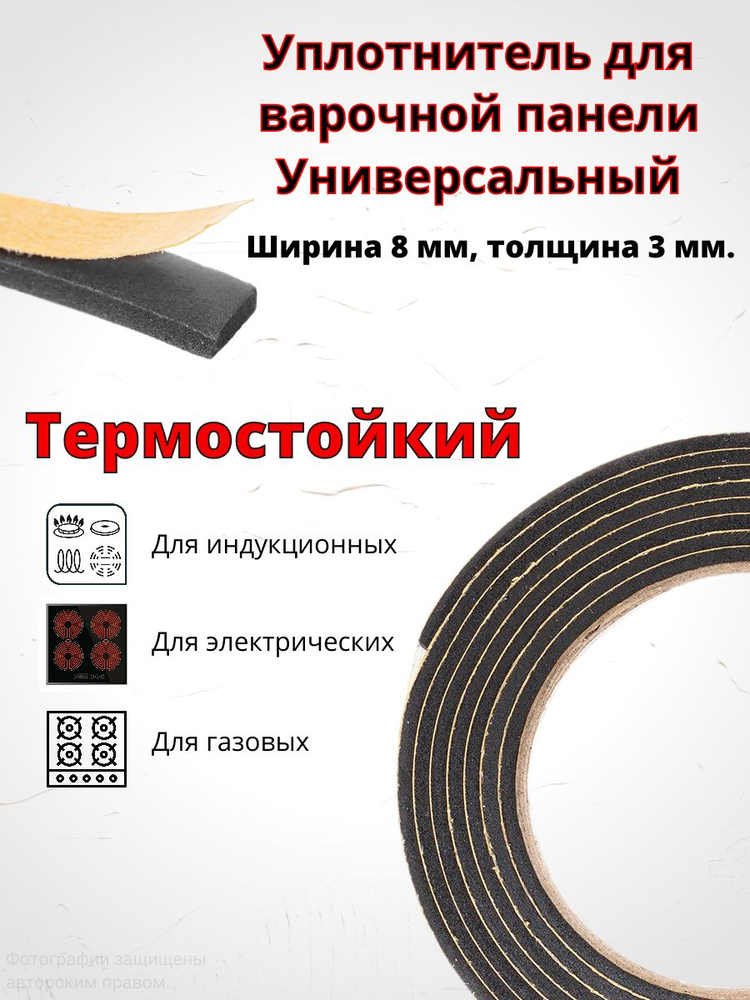 Уплотнитель для варочной панели, универсальный. #1