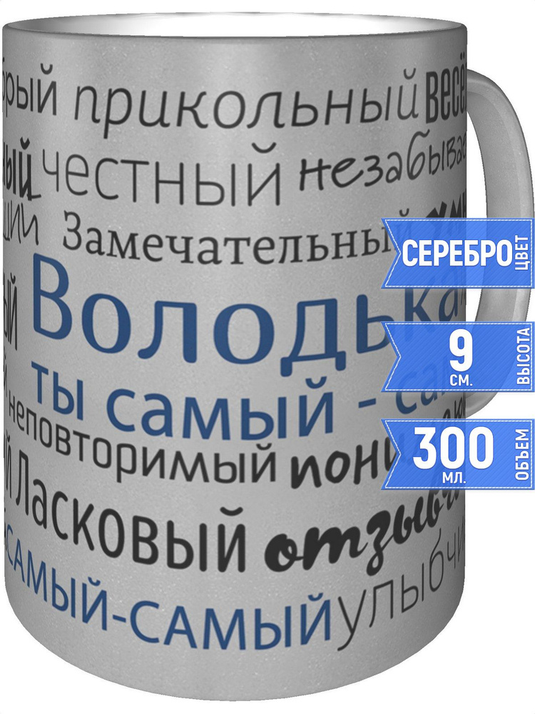 Кружка комплименты Володька - цвет серебристый #1