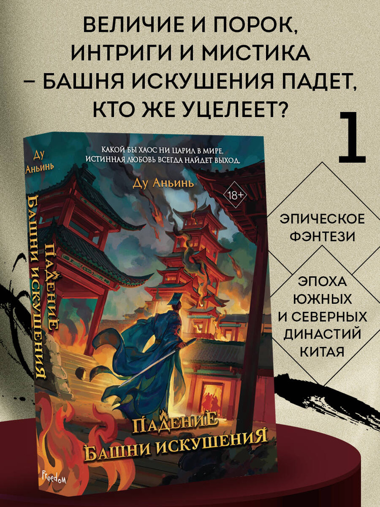 Падение Башни Искушения (#1) #1