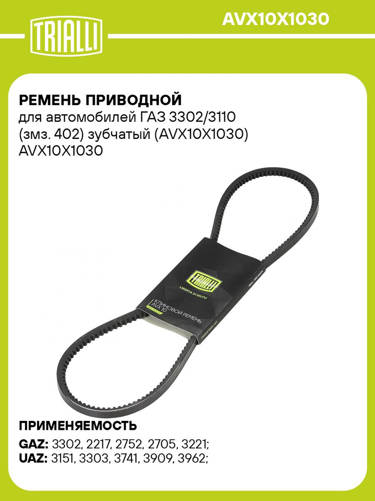 Ремень приводной для автомобилей ГАЗ 3302/3110 (змз. 402) зубчатый (AVX10X1030) TRIALLI #1