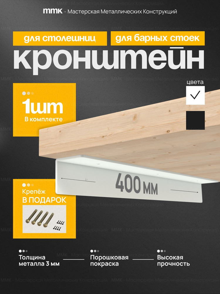 MMK Кронштейн уголок для столешницы, барной стойки и полки 400 мм, сталь 3 мм, белый #1